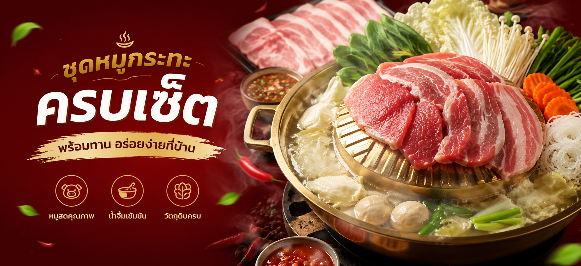 ชุดหมูกระทะครบเซ็ต พร้อมทาน อร่อยง่ายที่บ้าน