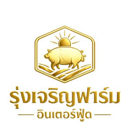 โลโก้รุ่งเจริญฟาร์ม อินเตอร์ฟู้ด